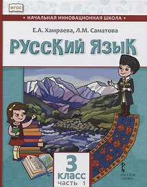 Русский язык. 3 класс. Учебник для общеобразовательных организаций с родным (нерусским) языком обучения. В двух частях. Часть 1