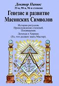 Генезис и развитие Масонских Символов - 0