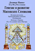 Генезис и развитие Масонских Символов