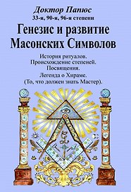 Генезис и развитие Масонских Символов