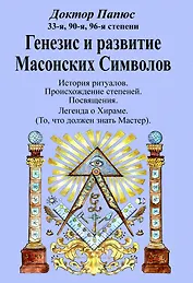 Генезис и развитие Масонских Символов