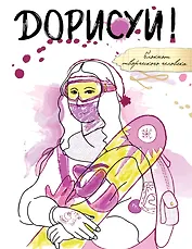 Дорисуй! (Мона Лиза)