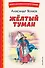 Жёлтый Туман (ил. В. Канивца) - 0