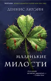 Маленькие милости