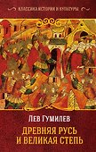Древняя Русь и Великая Степь - 0