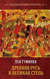 Древняя Русь и Великая Степь