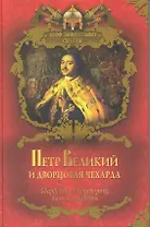 Петр Великий и дворцовая чехарда.