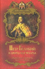 Петр Великий и дворцовая чехарда.