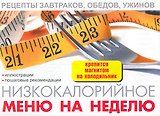 Низкокалорийное меню на неделю / (мягк) (раскладушка) (25762) (Сиб. унив. изд-во)