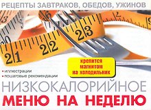 Низкокалорийное меню на неделю / (мягк) (раскладушка) (25762) (Сиб. унив. изд-во)