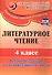 Литературное чтение. 4 класс. Тестовые задания на основе единого текста. ФГОС - 2