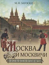 Москва и москвичи