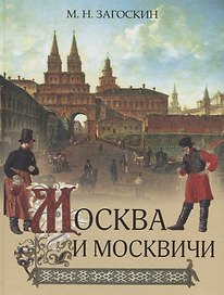 Москва и москвичи