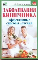 Заболевания кишечника. Эффективные способы лечения / (мягк) (Здоровье и жизнь). Селезнева Т. (АСТ)