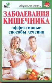 Заболевания кишечника. Эффективные способы лечения / (мягк) (Здоровье и жизнь). Селезнева Т. (АСТ)