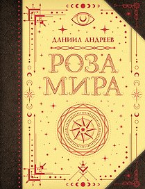 Роза мира
