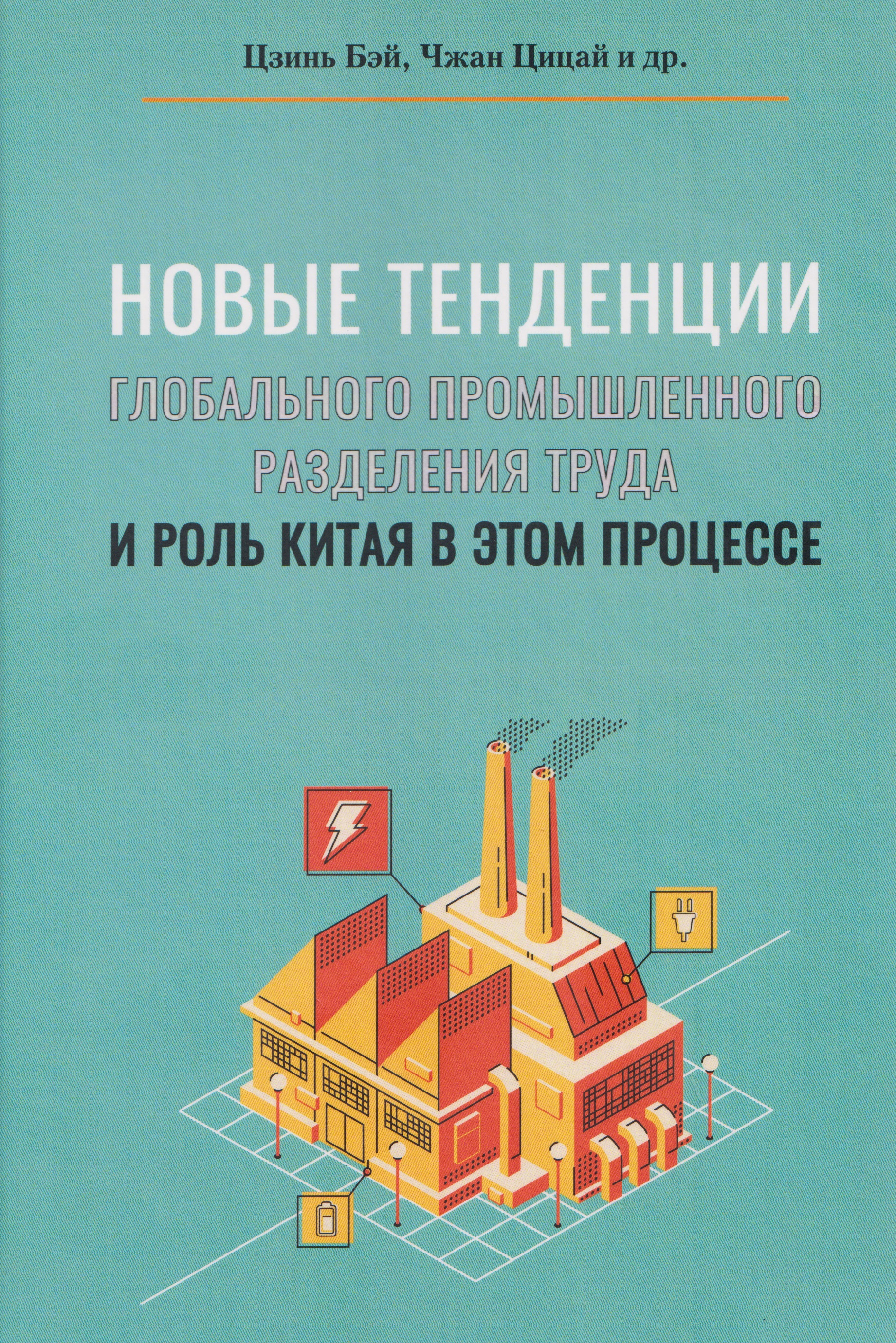 Обложка книги «Новые тенденции глобального промышленного разделения труда и роль Китая в этом процессе»