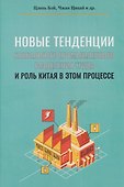 Новые тенденции глобального промышленного разделения труда и роль Китая в этом процессе - 0