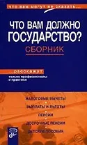 Что вам должно государство? Сборник