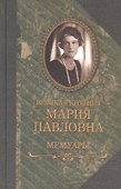 Великая княгиня Мария Павловна, Мемуары - 0