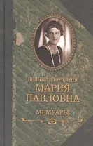 Великая княгиня Мария Павловна, Мемуары