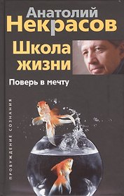 Школа жизни. Поверь в мечту