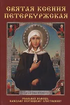 Святая Ксения Петербуржская.