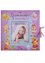 ВИП-подарок.Всем привет!Я родилась (девочка)