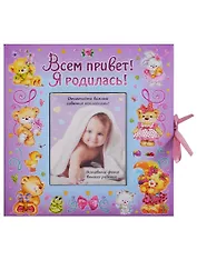 ВИП-подарок.Всем привет!Я родилась (девочка)