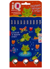 IQ блокнот: задачки для пальчиков. Сколько лягушат в пруду?