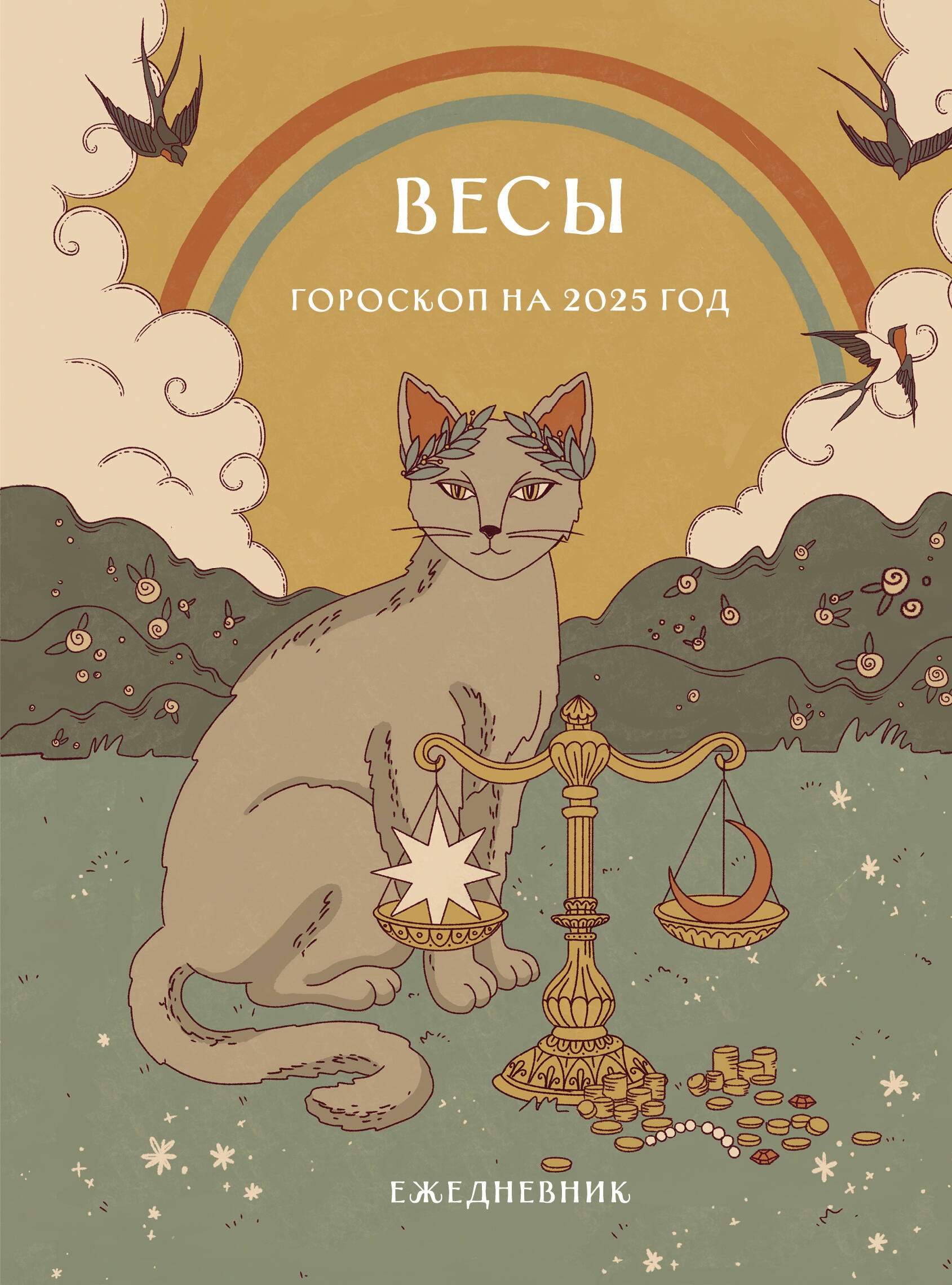 

Гороскоп на 2025 год. Весы. Ежедневник
