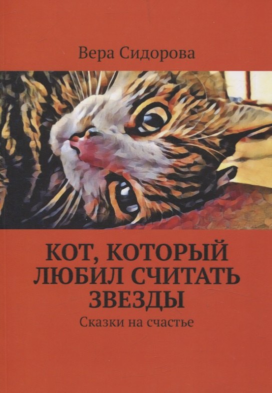 

Кот, который любил считать звезды. Сказки на счастье