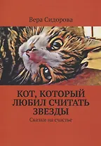 Кот, который любил считать звезды. Сказки на счастье