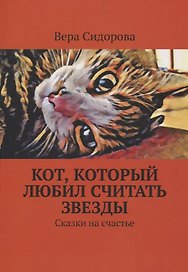 Кот, который любил считать звезды. Сказки на счастье