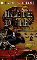 Двенадцать стульев.Золотой теленок