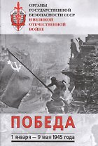 Органы государственной безопасности СССР в Великой Отечественной войне. Т. VI: Победа (1 января - 9 мая 1945 г.)