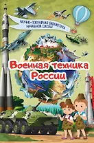 Военная техника России