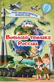 Военная техника России