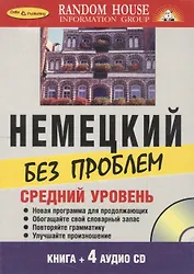 Немецкий без проблем + 4 CD. Средний уровень.