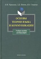 Основы теории языка и коммуникации: учеб. пособие / Чарыкова О., Попова З. и др. (Флинта)