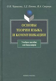 Основы теории языка и коммуникации: учеб. пособие / Чарыкова О., Попова З. и др. (Флинта)