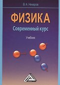 Физика. Современный курс: Учебник - 0