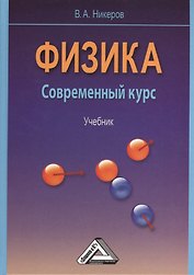Физика. Современный курс: Учебник