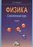 Физика. Современный курс: Учебник - 0