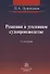 Решения в уголовном судопроизводстве: теория, законодательство, практика / 2-е изд., перер. и доп. - 0