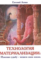 Технология материализации: Изменяя судьбу - меняем свою жизнь
