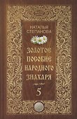 Золотое пособие народного знахаря. Кн. 5. - 0