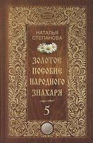 Золотое пособие народного знахаря. Кн. 5.