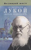 Великий пост со святителем Лукой (Войно-Ясенецким) - 0