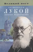 Великий пост со святителем Лукой (Войно-Ясенецким)